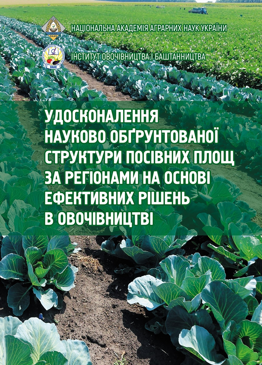 Удосконалення науково обґрунтованої структури посівних площ за регіонами  в овочівництві