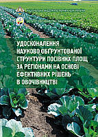 Удосконалення науково обґрунтованої структури посівних площ за регіонами  в овочівництві