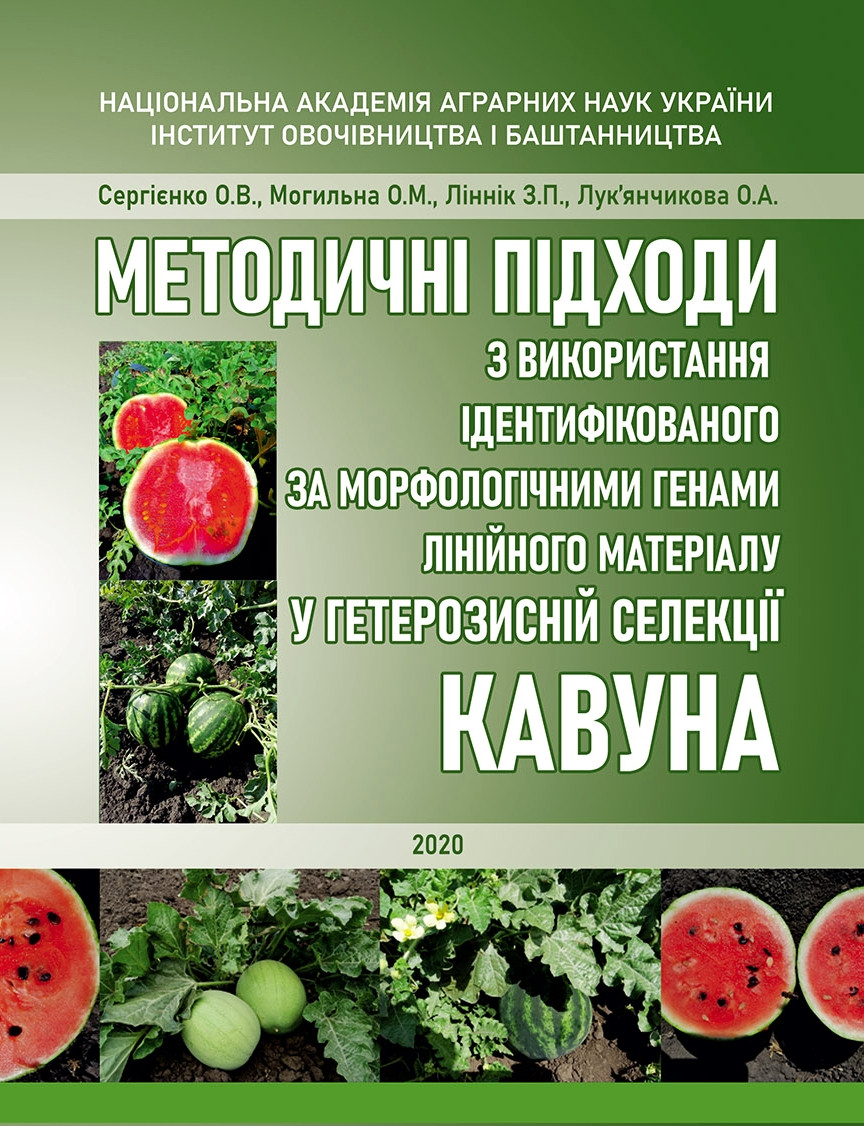 Методичні підходи з використання ідентифікованого за морфологічними генами лінійного матеріалу кавуна