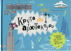 Крута Архітектура. Армстронґ С.