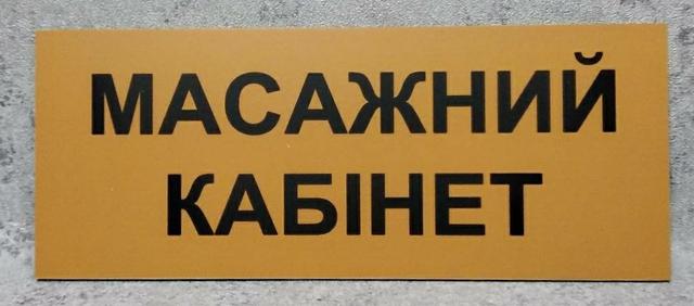 Масажний кабінет. Табличка Масажний кабінет. Табличка