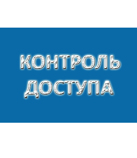 КОНТРОЛЬ ДОСТУПУ