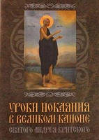 Уроки покаяния в Великом Каноне святого Андрея Критского Епископа Виссариона