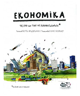 Економіка. Ті, про що тобі не розкажуть дорослі. Янішевський Б.