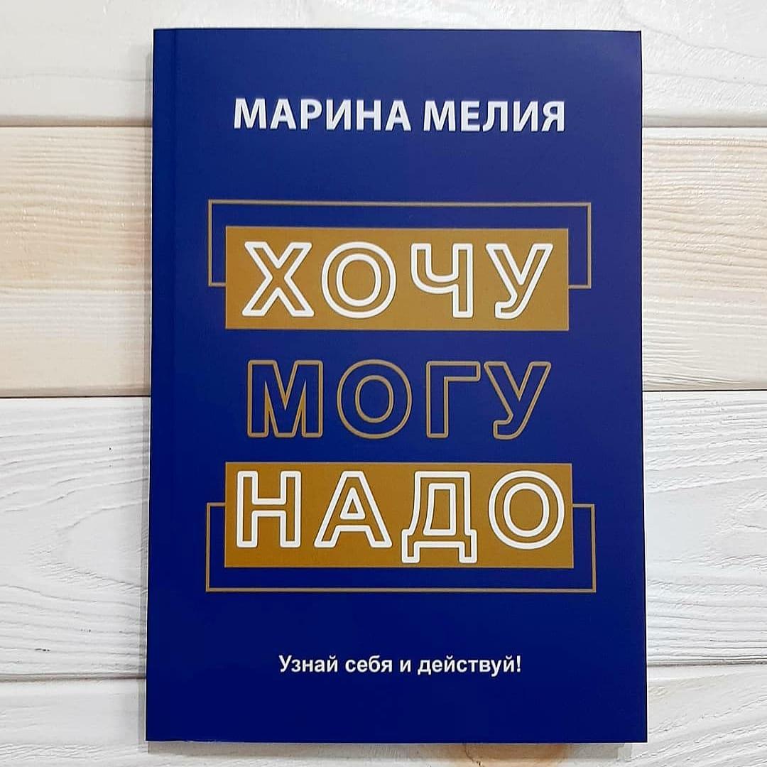 Купить Марина Мелия - Хочу Могу Надо, цена 125 ₴ — Prom.ua (ID#1346513394)