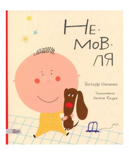 Немовля. Ніколенко Ст.