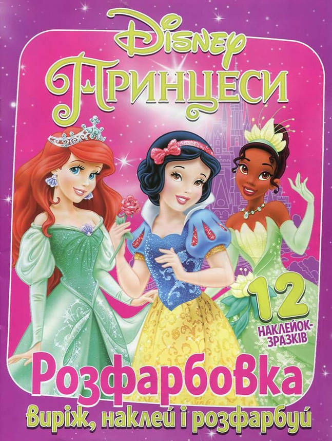 Розмальовка для дівчаток "Виріж, наклей і розфарбуй. Принцеси" (12 наліпок-зразків) | Читанка, фото 1