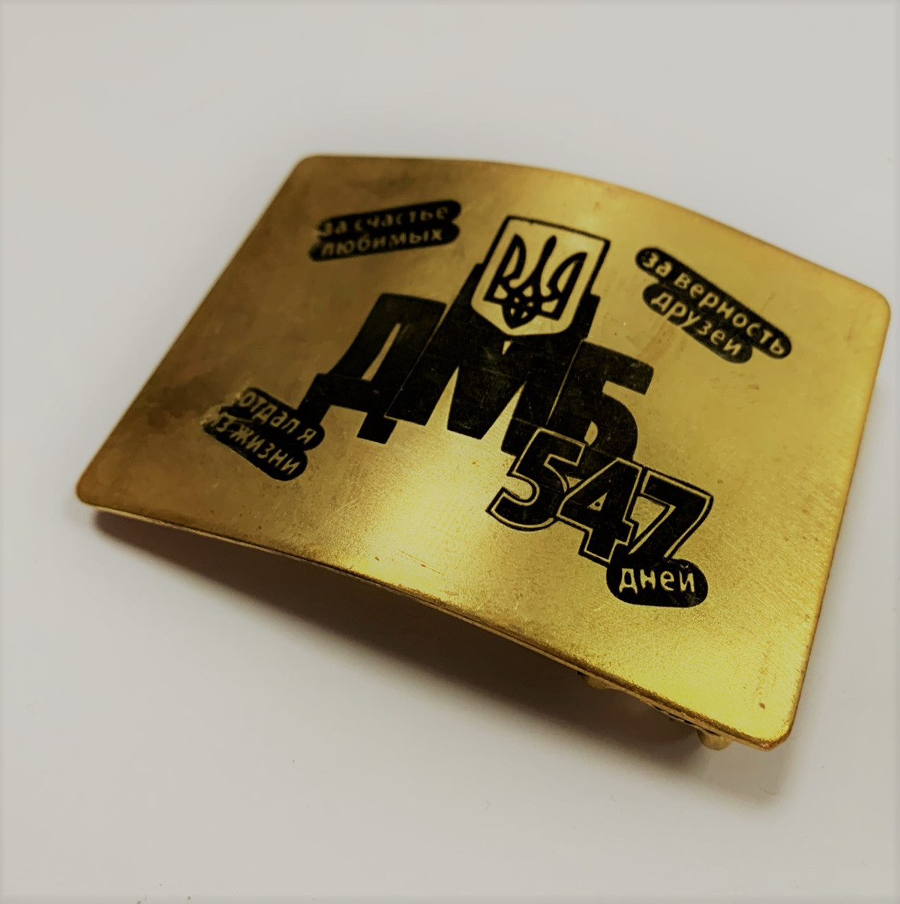 Бляха ДМБ з віршем Я НЕ ЗАБУДУ ЦЕЙ ДЕНЬ...