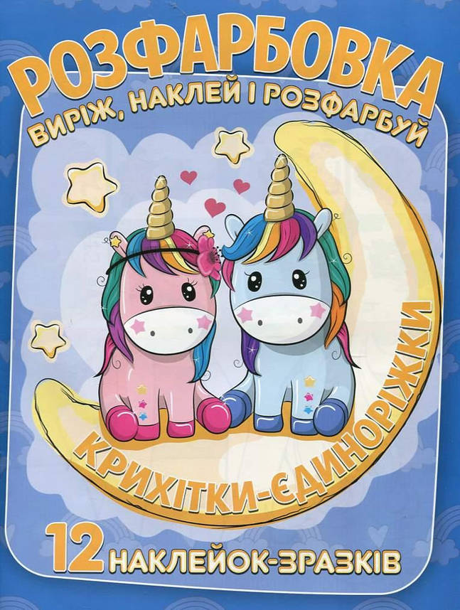 Розмальовка для малюків "Виріж, наклей і розфарбуй. Крихітки-Єдиноріжки" (12 сторінок+12 наліпок-зразків) | Читанка, фото 1