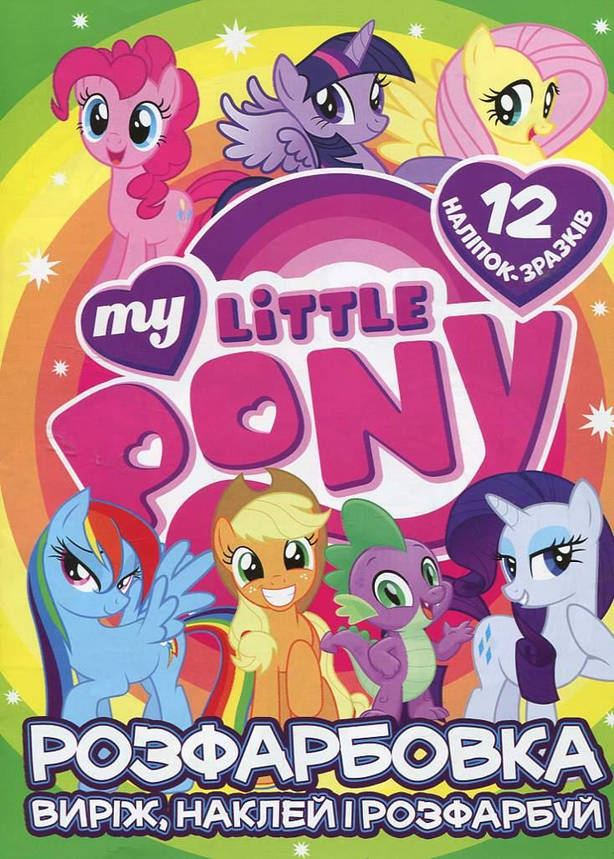 Розмальовка для малюків "Виріж, наклей і розфарбуй. My Little Pony" (12 сторінок+12 наліпок-зразків) | Читанка, фото 1