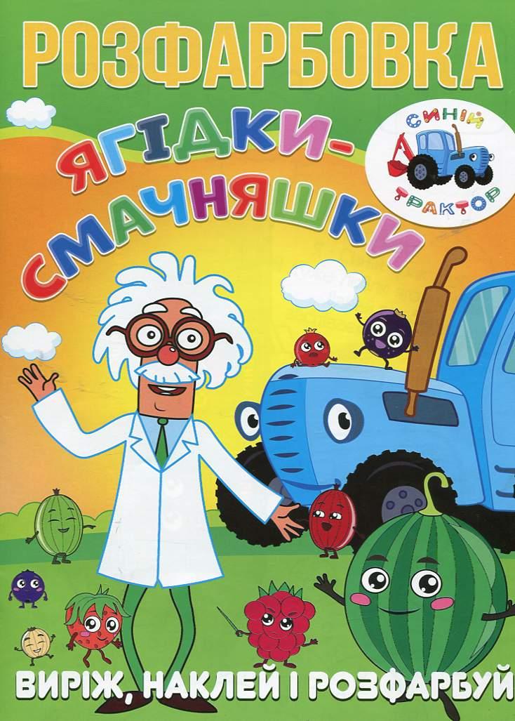 Розмальовка для малюків "Виріж, наклей і розфарбуй. Ягідки-смачняшки" (12 наліпок-зразків) | Читанка