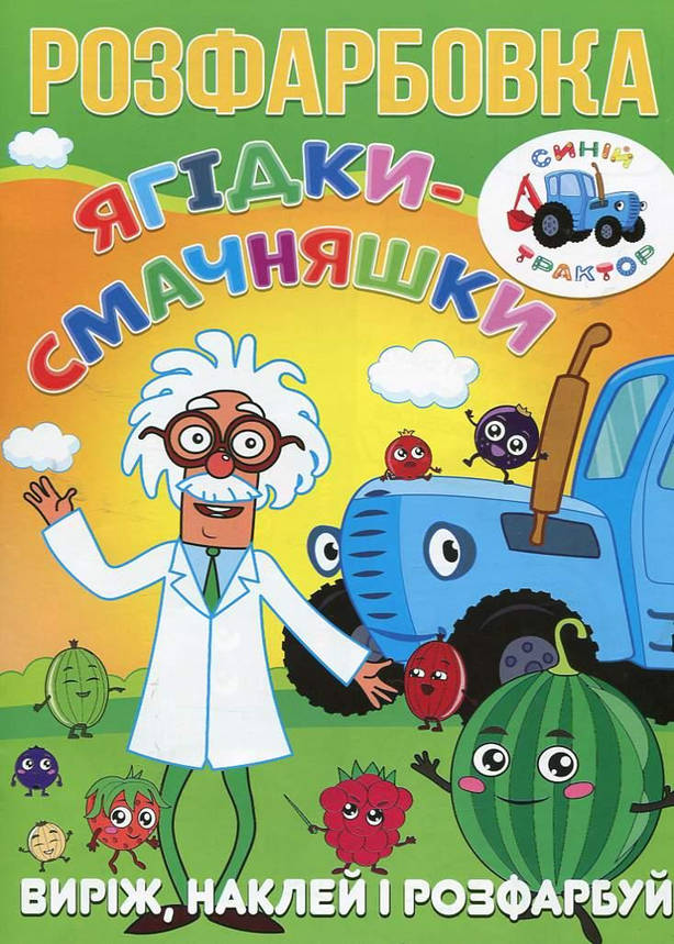 Розмальовка для малюків "Виріж, наклей і розфарбуй. Ягідки-смачняшки" (12 наліпок-зразків) | Читанка, фото 1