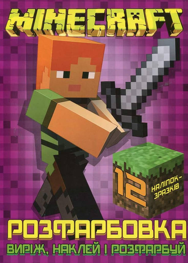 Розмальовка для малюків "Виріж, наклей і розфарбуй. Minecraft" (12 наліпок-зразків) | Читанка, фото 1