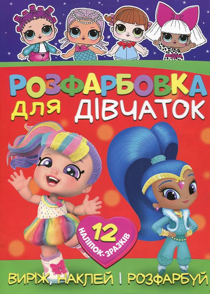 Розмальовка для дівчаток "Виріж, наклей і розфарбуй" (12 наліпок-зразків) | Читанка