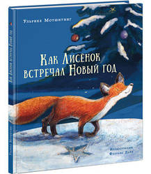 Книги автора Мотшиуниг Ульріке про пригоди Лисеняти