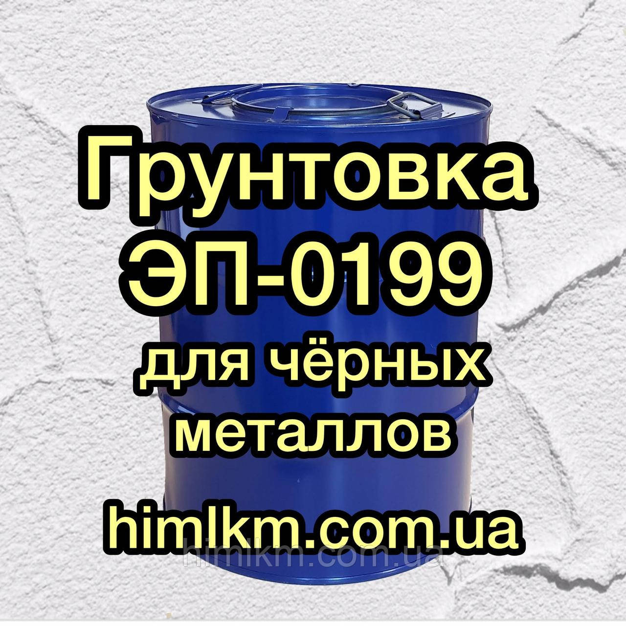 Ґрунтовка епоксидна ЕП-0199 для чорних металів, 50 кг