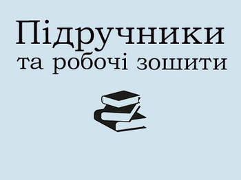 Підручники та робочі зошити