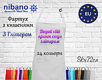 Фартух Nibano з будь-яким Вашим принтом ЯСКРАВИМ ГЛІТЕРОМ, з кишенями білий