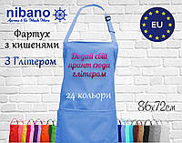 Фартух Nibano з будь-яким Вашим принтом ЯСКРАВИМ ГЛІТЕРОМ, з кишенями блакитний