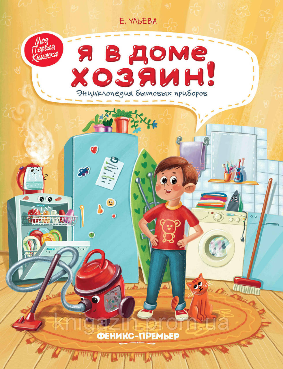 Книга Ульєва Олена Я в домі господар! Енциклопедія побутових приладів