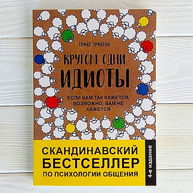 Томас Еріксон - Кругом одні ідіоти