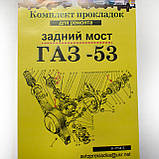 Набор прокладок для ремонта задньго моста ГАЗ-53/3307/3309, паронит 0.8 мм, фото 3