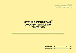 Журнал реєстрації дорожньо-транспортних пригод (ДТП)