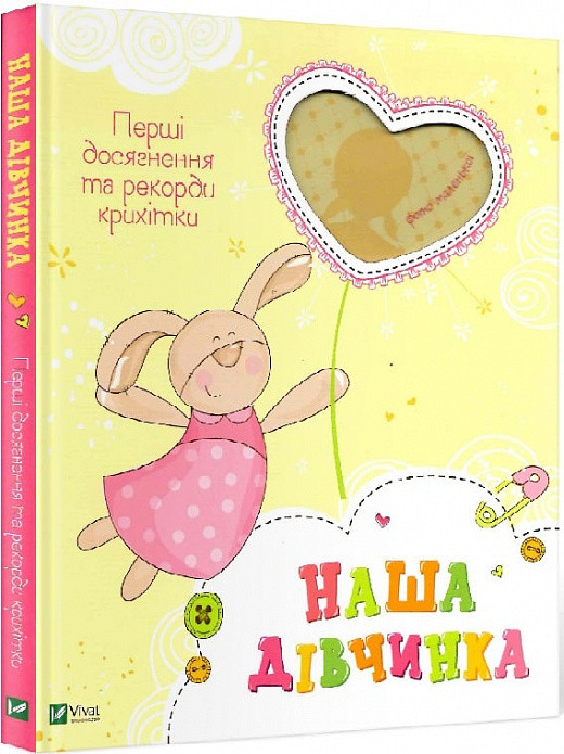 Книга Наша дівчинка. Перші досягнення та рекорди крихітки.