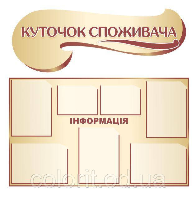 Куточок споживача