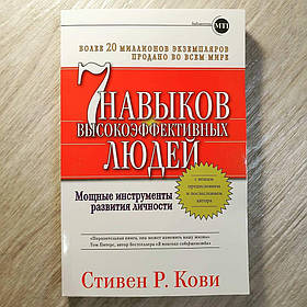 Стівен Р. Ківі - 7 Навичків високоефективних людей