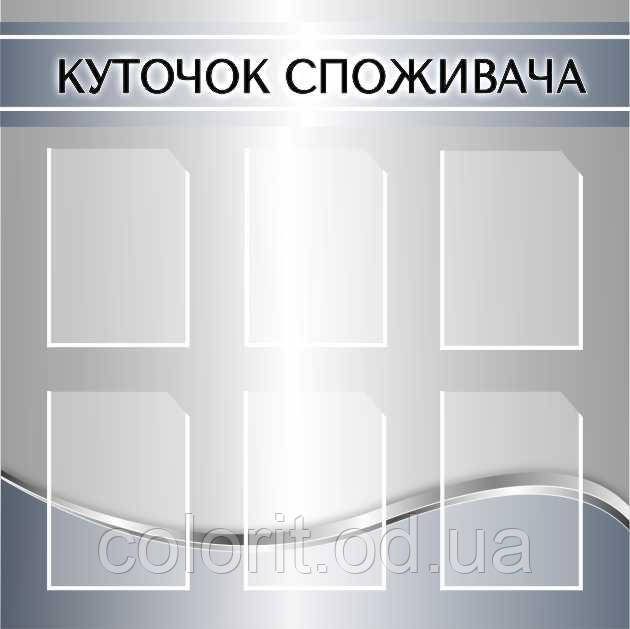 Куточок споживача