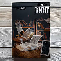 Книга,Стивен Кинг - 11/22/63