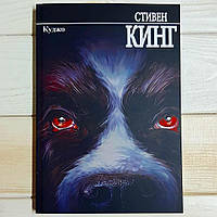 Книга,Стивен Кинг - Куджо