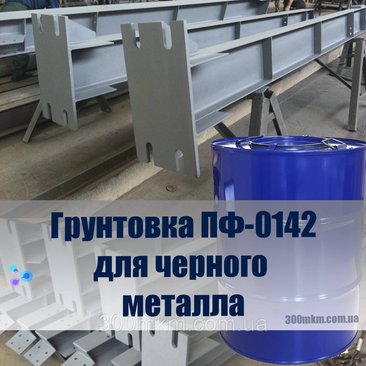 Ґрунтовка ПФ-0142 для ґрунтування металевих поверхонь