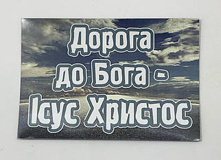 Плоский магніт: Дорога до Бога - Ісус Христос 6х8.5 см