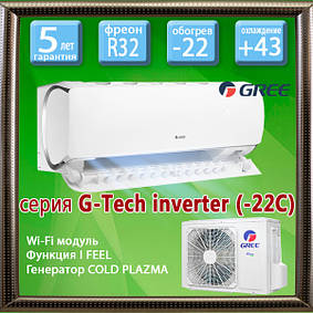 Серія G-Tech Inverter (до -22С) R32 кондиціонери Gree