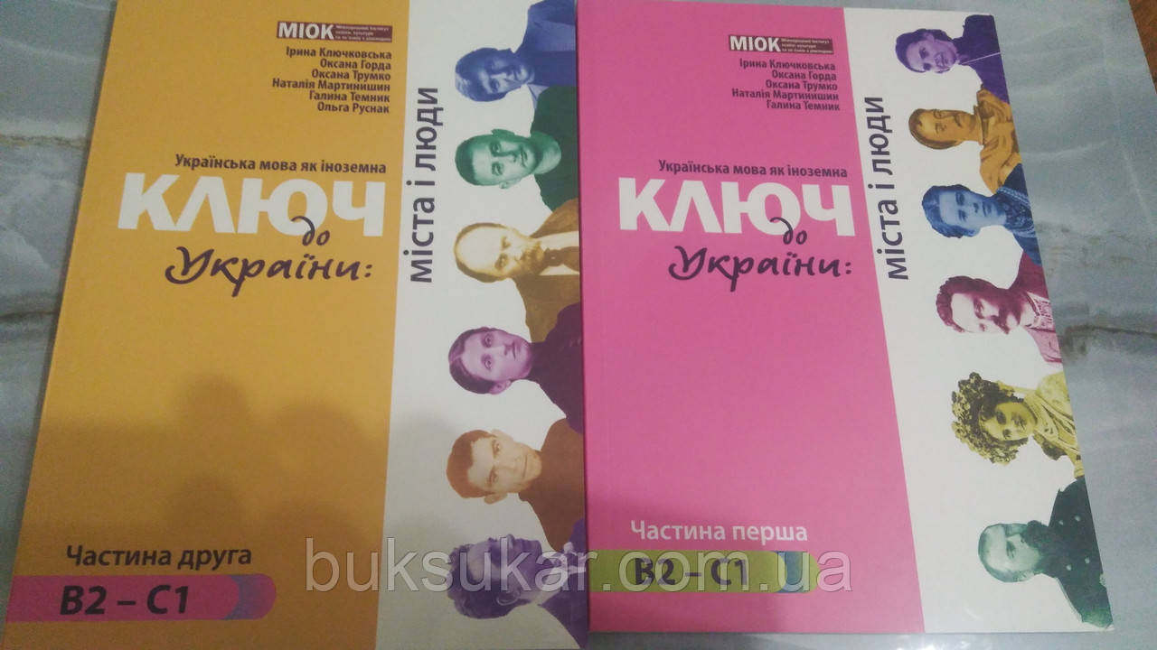 Українська мова як іноземна ключ до України в двох частинах рівень B2 - C1, фото 1