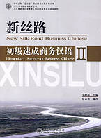 New silk road business Chinese Elementary Speed-up Початковий рівень Ч.2