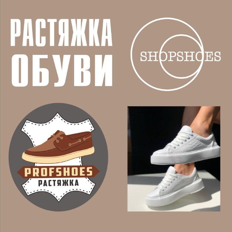 Послуга по розтяжці взуття