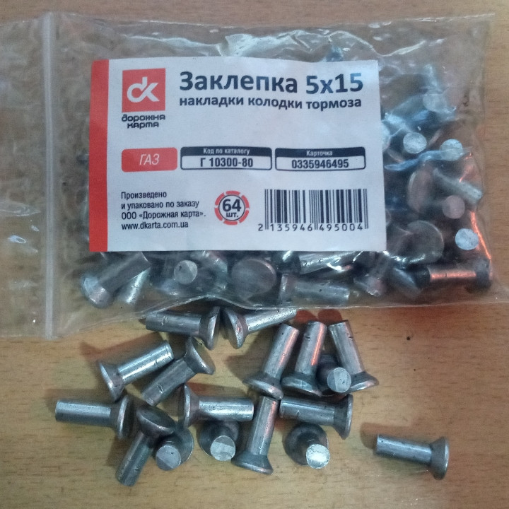 Заклепки 5х15 накладки колодки гальма ГАЗ, 64шт., фото 1