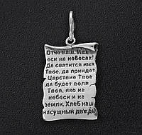 Кулон серебряный пергамент "Отче наш" (молитва) 3.23 г ,925проба.
