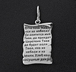Кулон срібний пергамент "Відче наш" (молітва) 3.23 г,925 проб.