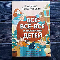 Людмила Петрановская - Всё- Всё- Все о воспитании детей