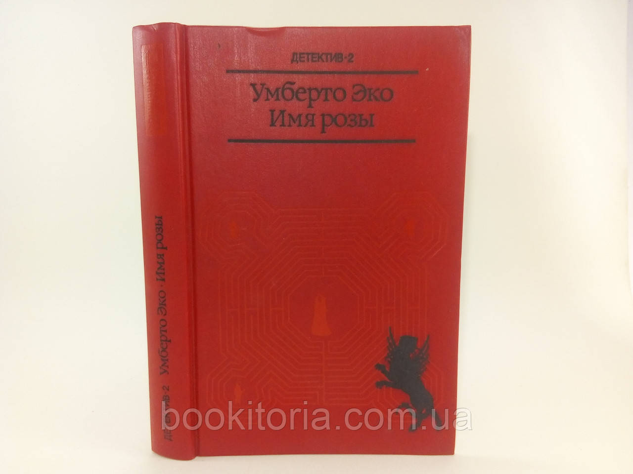Умберто Еко. Ім'я троянди (б/у).