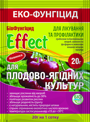 Біофунгіцид Effect/Ефект для плодово-ягідних культур 20г, фото 1