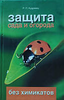 Защита сада и огорода без химикатов. Кудрявец Р.