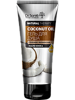 Гель для душа COCONUT OIL 200 мл Dr.Sante Natural Therapy