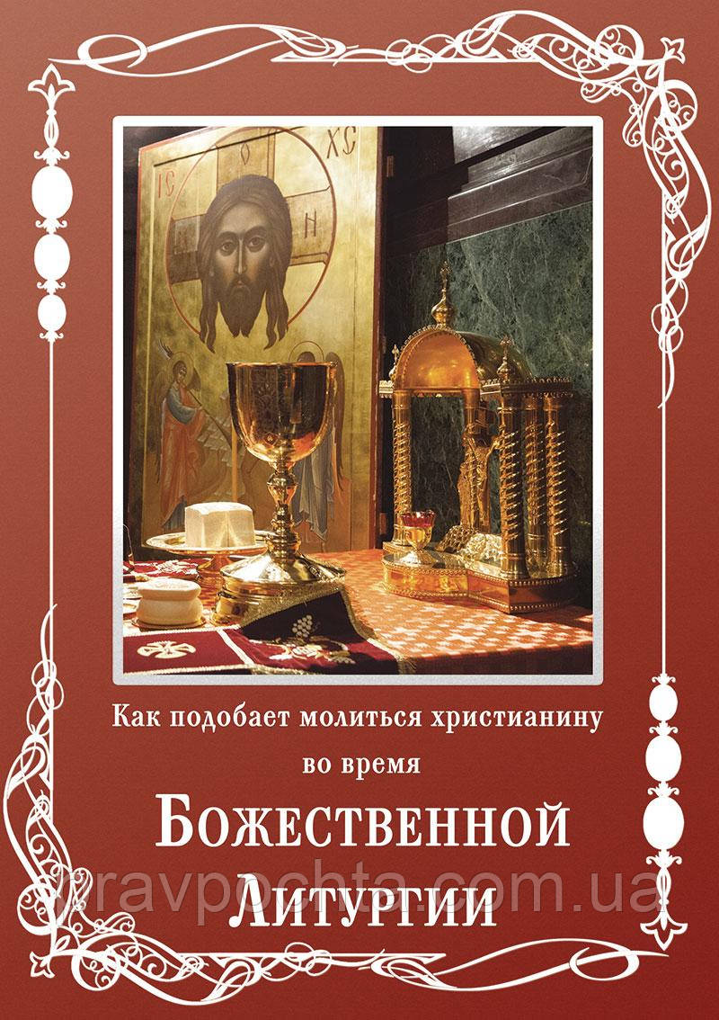 Як личить молитися християнину під час Божественної Літургії