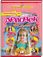 Енциклопедія для дівчаток. Твої секрети. Цікавий світ