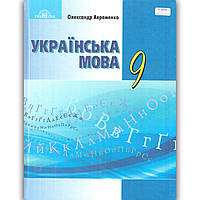 Підручник Українська мова 9 клас Авт: Авраменко О. Вид: Грамота